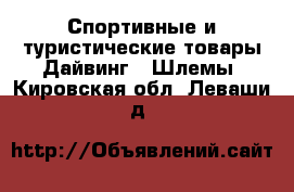 Спортивные и туристические товары Дайвинг - Шлемы. Кировская обл.,Леваши д.